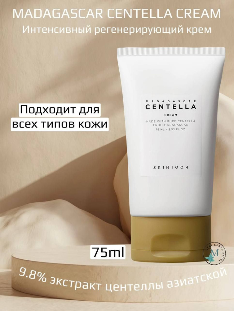 Питательный крем с центеллой SKIN1004 Madagascar Centella Cream ...