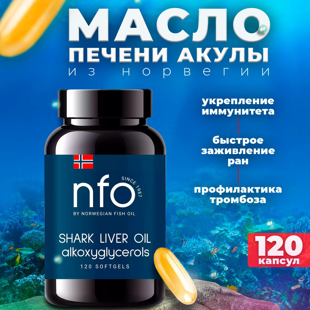 NFO, Norwegian Fish Oil Омега 3 Жир печени акулы для профилактики онкологических заболеваний, снижения #1