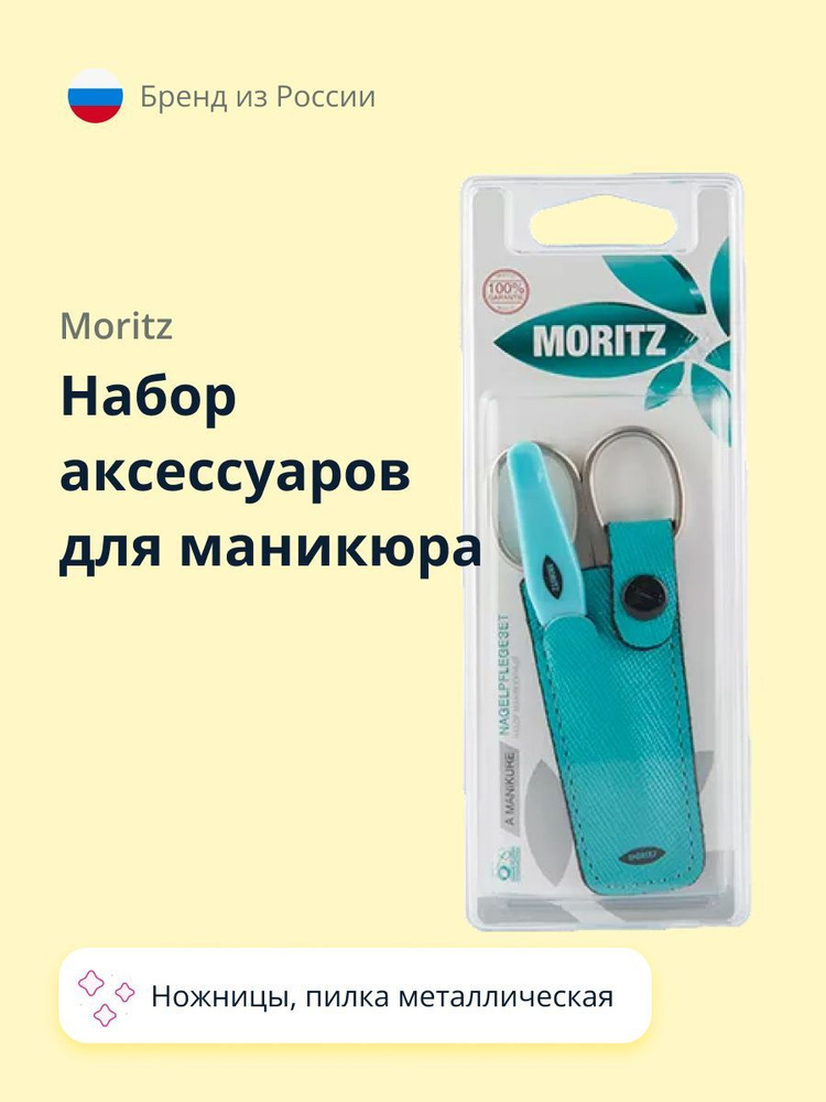 Набор аксессуаров для маникюра MORITZ (ножницы, пилка металлическая)  #1