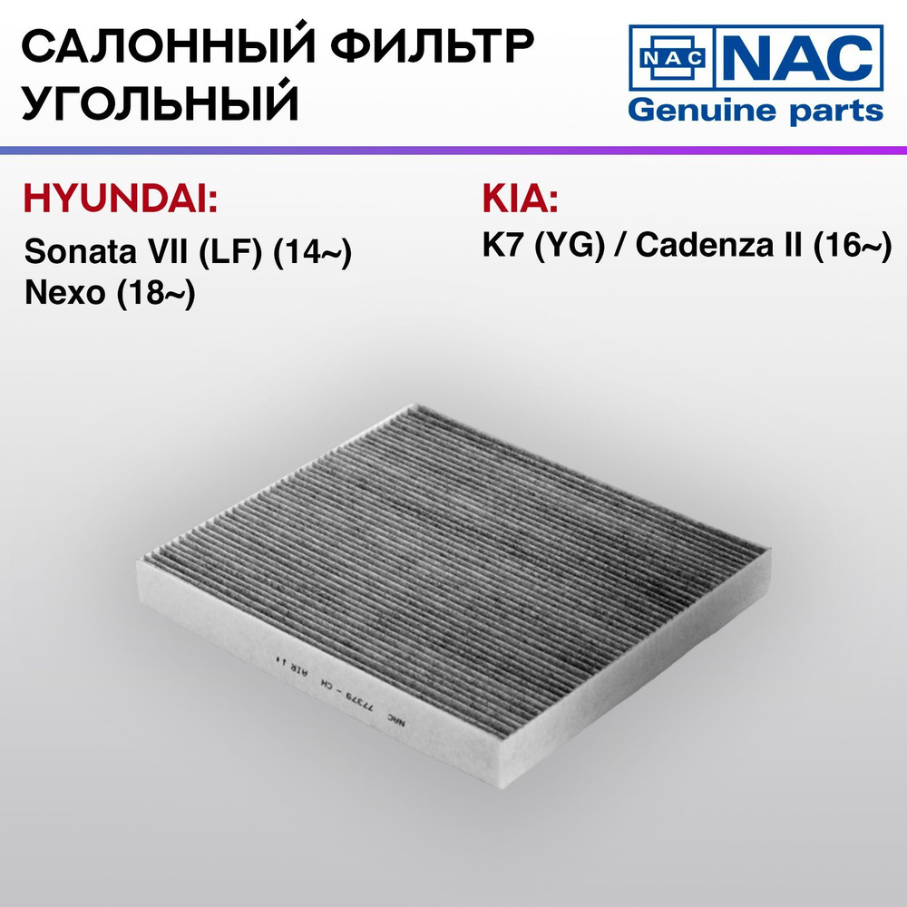 Фильтр салонный NAC-77379-CH угольный Hyundai Sonata VII LF #1