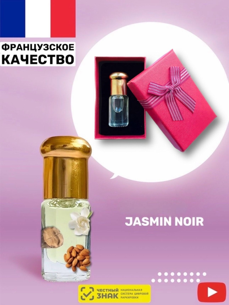 Духи масляные арабские Jasmin Noir / Жасмин Нуар женские #1