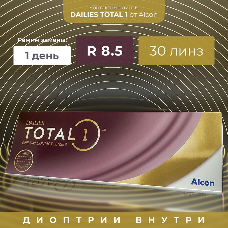 Alcon Контактные линзы, -6.50, 8.5, 1 день  #1