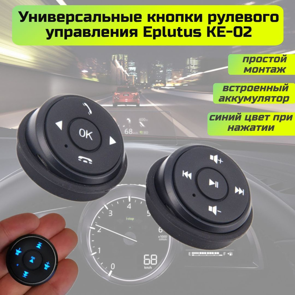 Кнопки управления на руль Car Steering Wheel Controller Eplutus KE-02 (Мультируль)  #1