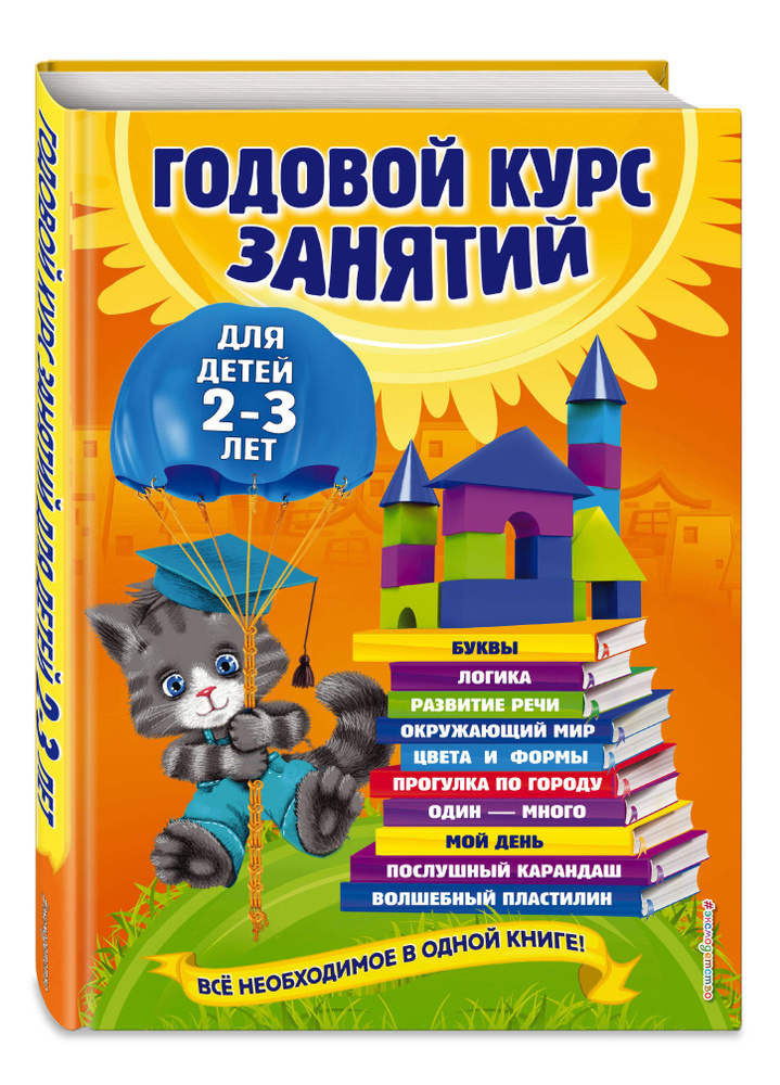 Годовой курс занятий: для детей 2-3 лет | Гурская Ольга Станиславовна, Далидович Анастасия  #1