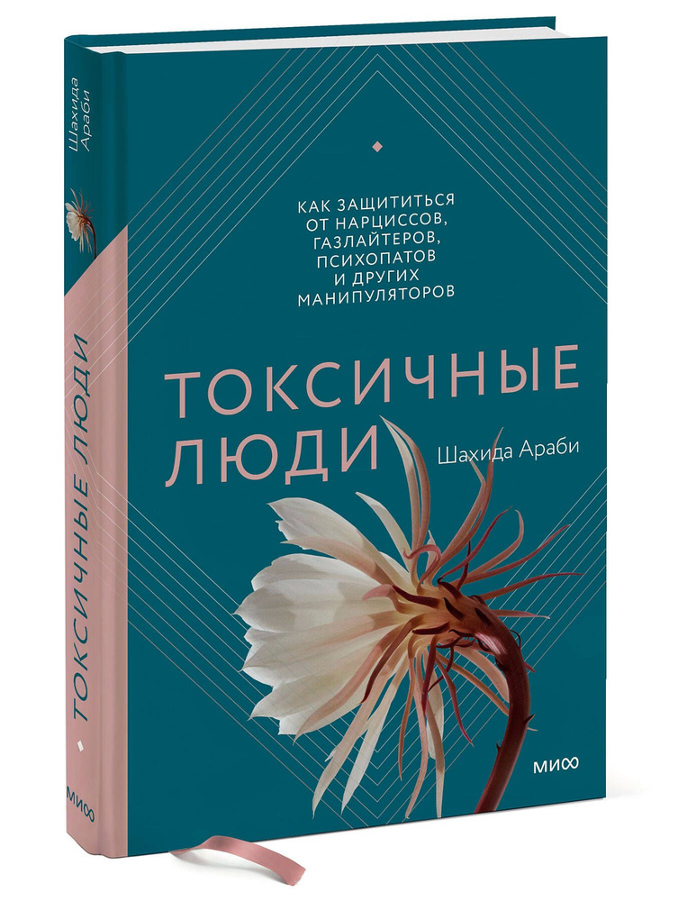 Токсичные люди. Как защититься от нарциссов, газлайтеров, психопатов и других манипуляторов | Араби Шахида #1