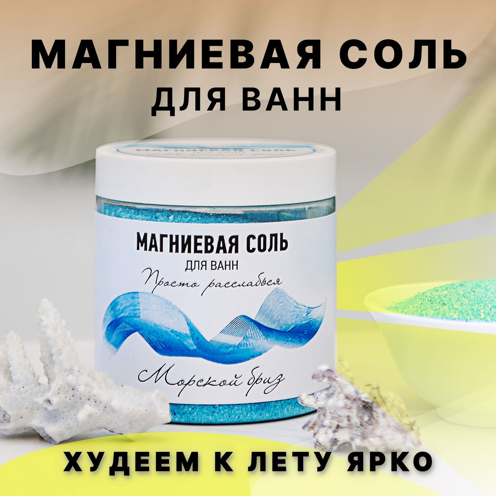 Cоль для ванны магниевая, МОРСКОЙ БРИЗ, английская соль, 600 гр.  #1