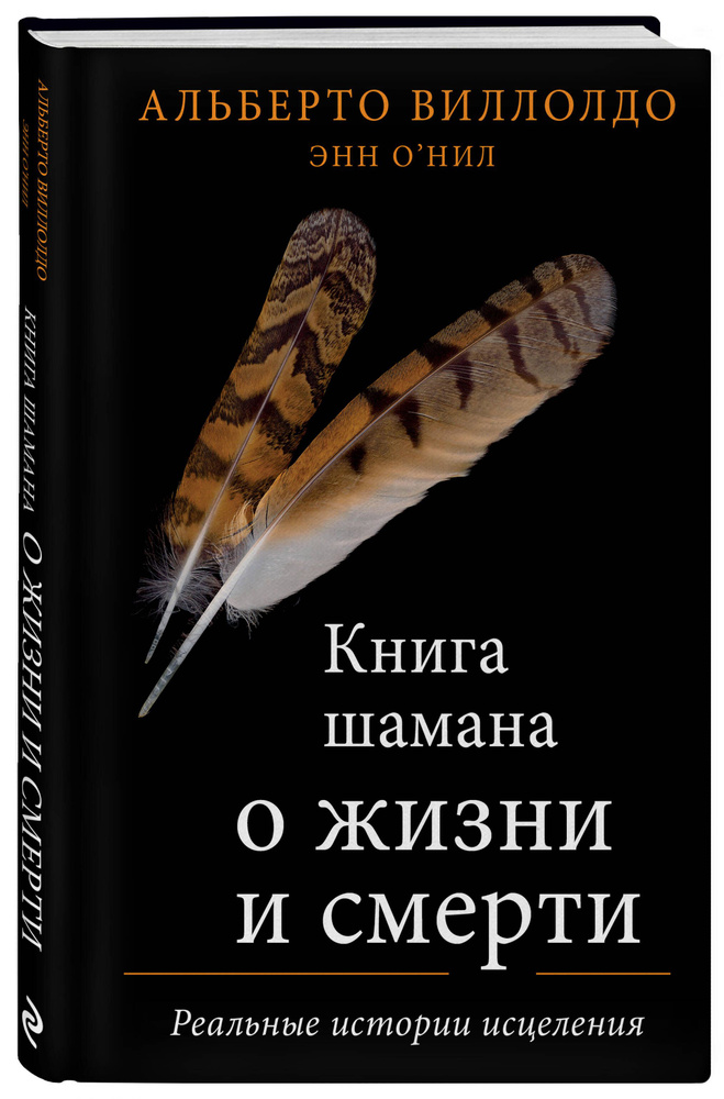 Книга шамана о жизни и смерти. Реальные истории исцеления | Виллолдо Альберто, О'Нил Энн  #1