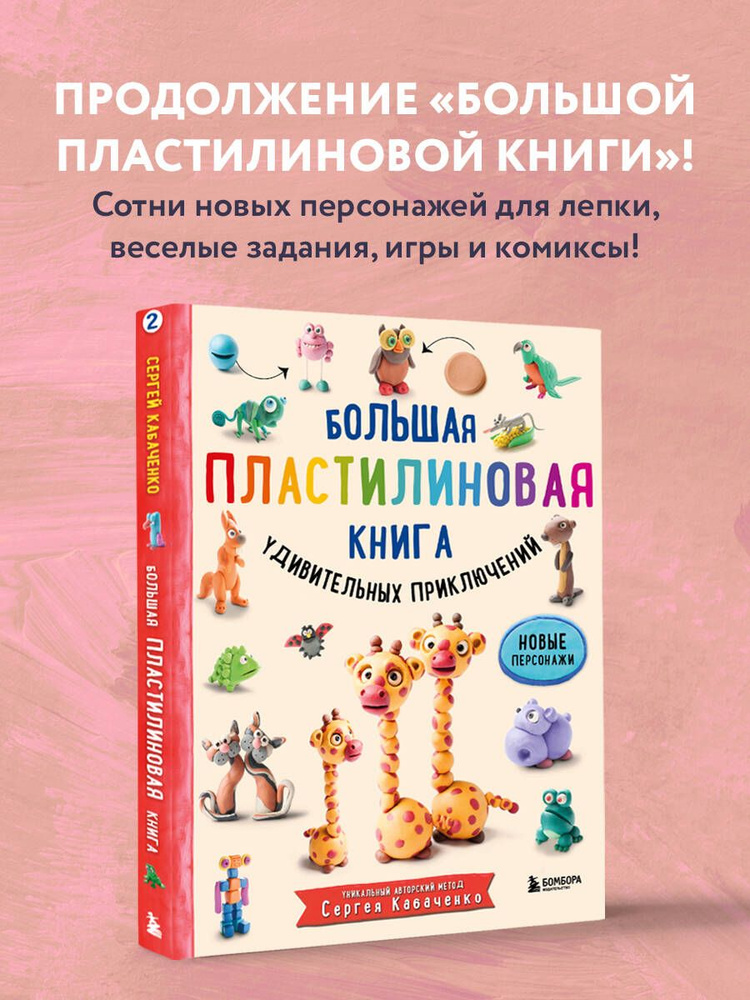 Большая пластилиновая книга удивительных приключений (книга 2) | Кабаченко Сергей  #1