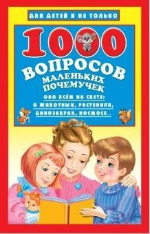 1000 вопросов маленьких почемучек | Бурцева Наталья #1