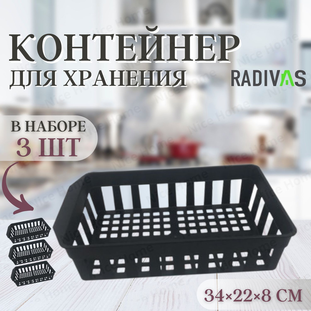 Корзина для хранения пластиковая RADIVAS 34x22x8 см черная / контейнеры плетеные в наборе 3 штуки  #1