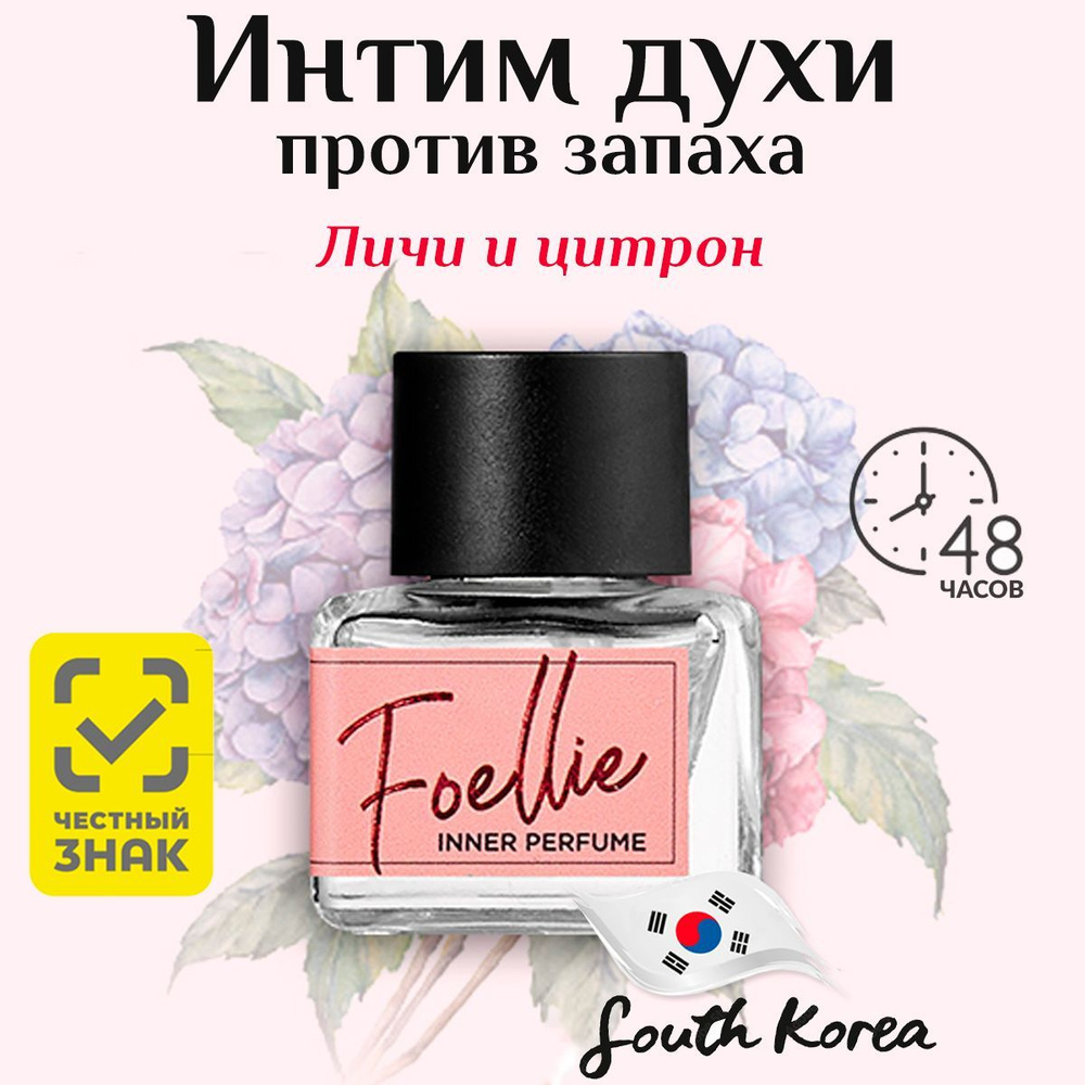 Foellie Eau De Fleur Inner Perfume Масляные духи женские для интимной гигиены тела. Корейский парфюм #1