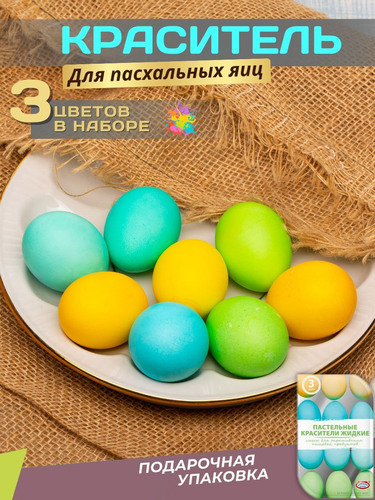 Красители для пасхальных яиц #1