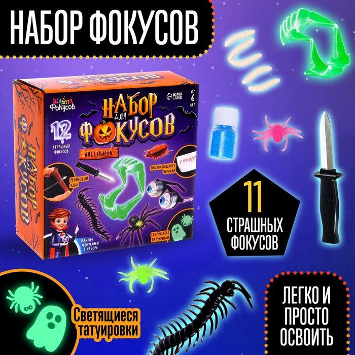 Набор для фокусов Halloween #1