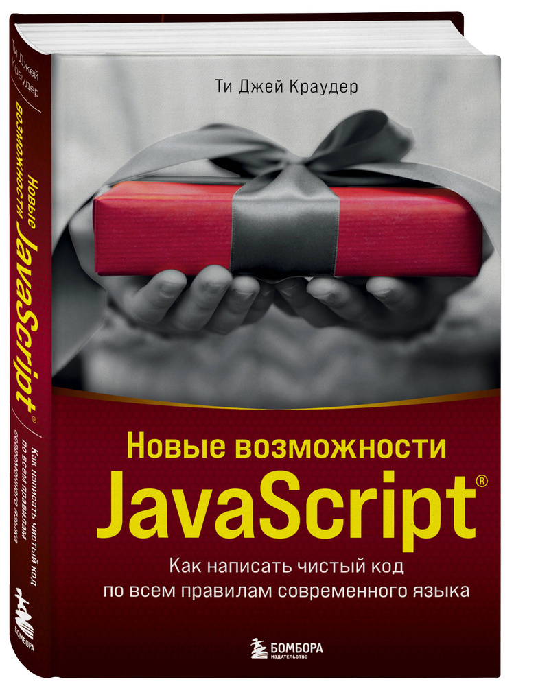 Новые возможности JavaScript. Как написать чистый код по всем правилам современного языка  #1