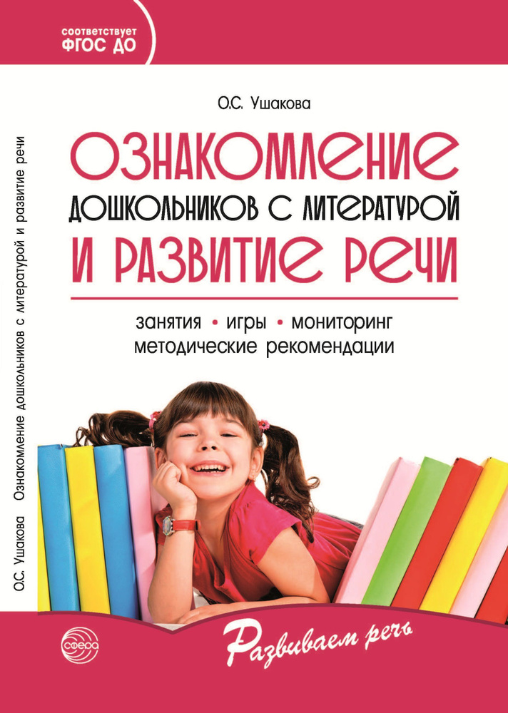 Методическое пособие. Ознакомление дошкольников с литературой и ...