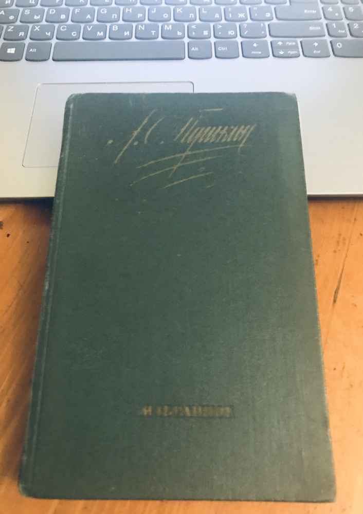 А. С. Пушкин. Избранное Пушкин Александр Сергеевич (книга не новая в хорошем состоянии) | Пушкин Александр #1