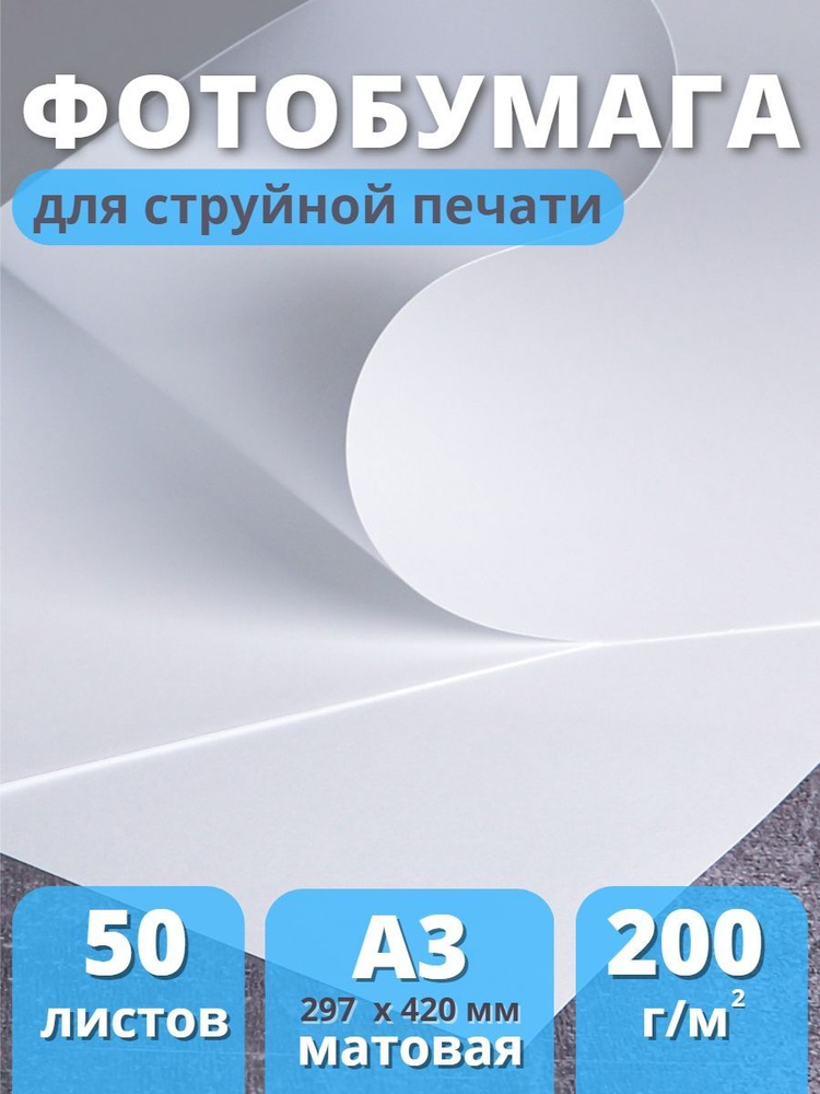 Фотобумага А3 матовая струйная Славич Принт Плюс 200 г/м2, 50 листов / Бумага для фотопечати для принтера #1