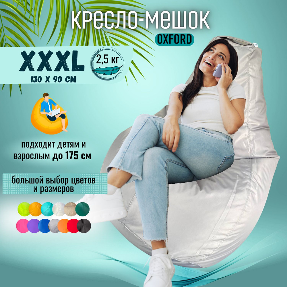 Кресло-мешок Puff Relax Груша, Оксфорд, Размер XXXL, бескаркасный пуф, светло-серый  #1