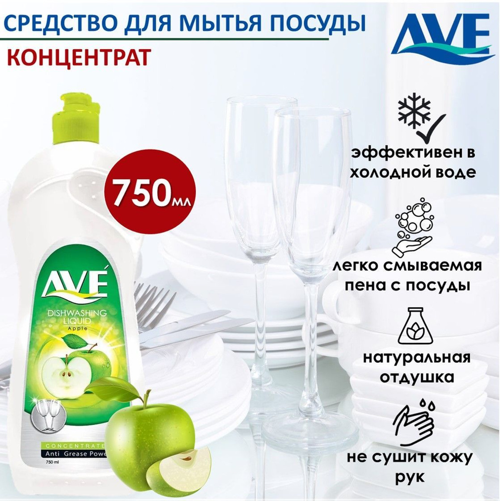 Cредство для мытья посуды AVE, концентрированное Яблоко 750мл  #1