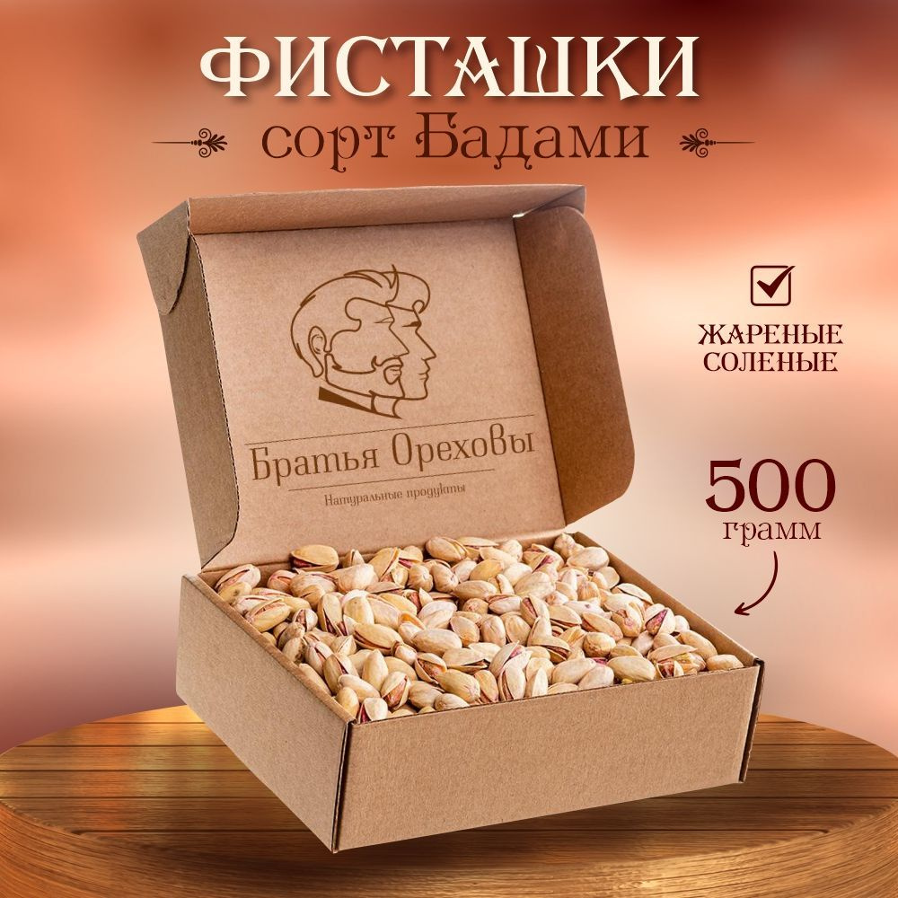 Фисташки жареные соленые Бадами Братья Ореховы, 500 г #1