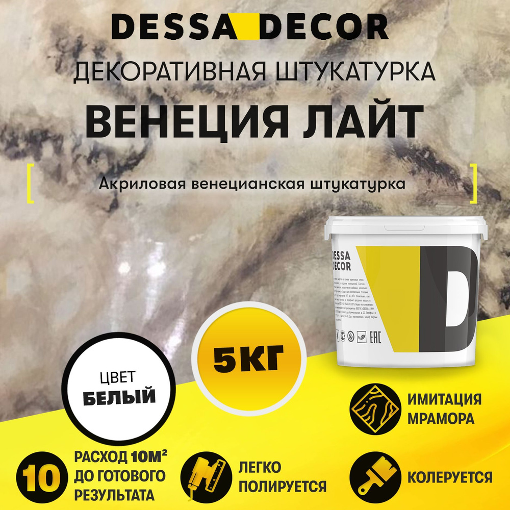 Декоративная штукатурка DESSA DECOR "Венеция Лайт" 5 кг, венецианская штукатурка для имитации полированного #1