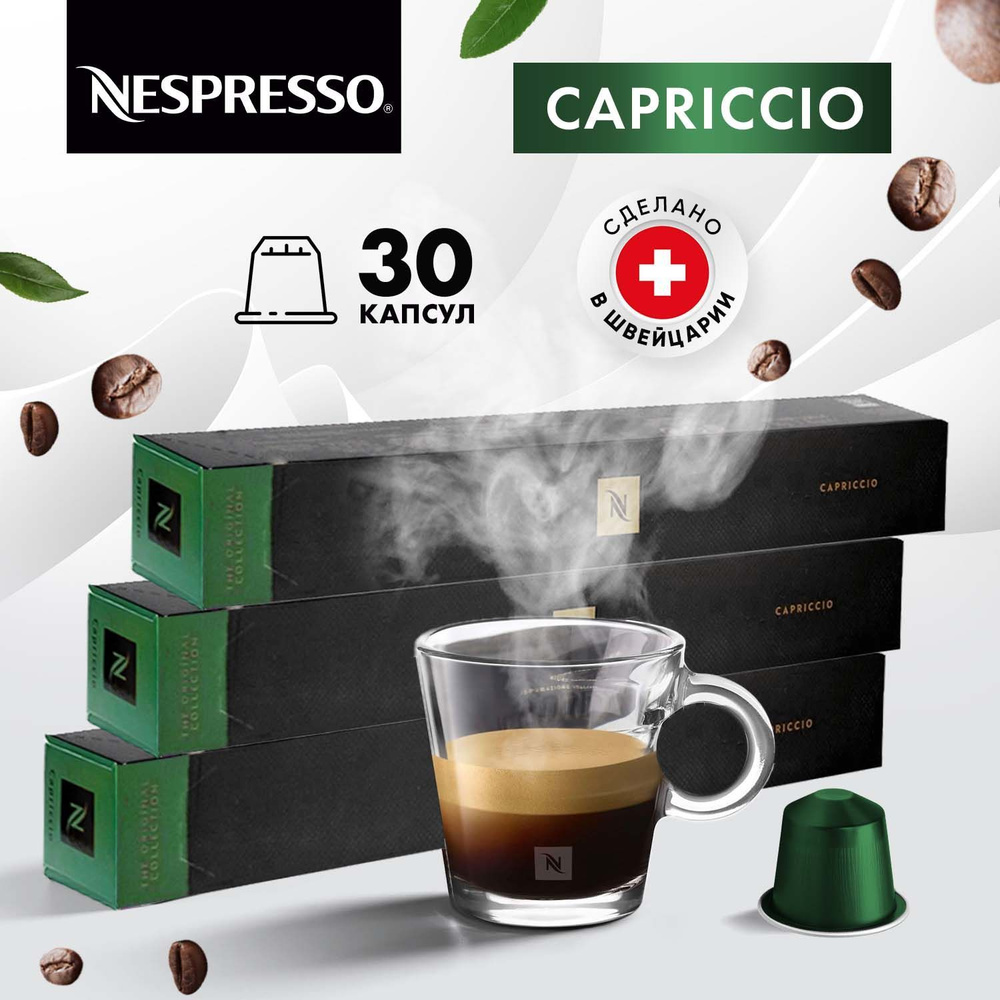 Кофе в капсулах Nespresso Capriccio - 30 шт, для кофемашины Неспрессо, подарочный набор / 3 упаковки #1