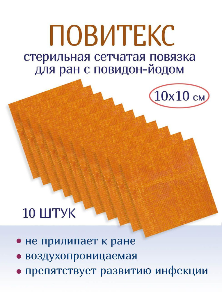 ПовиТекс повязка сетка бактерицидная мазевая с повидон йодом 10х10 см 10 штук  #1