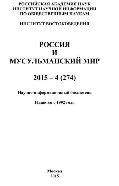 Россия и мусульманский мир № 4 / 2015 | Электронная книга #1