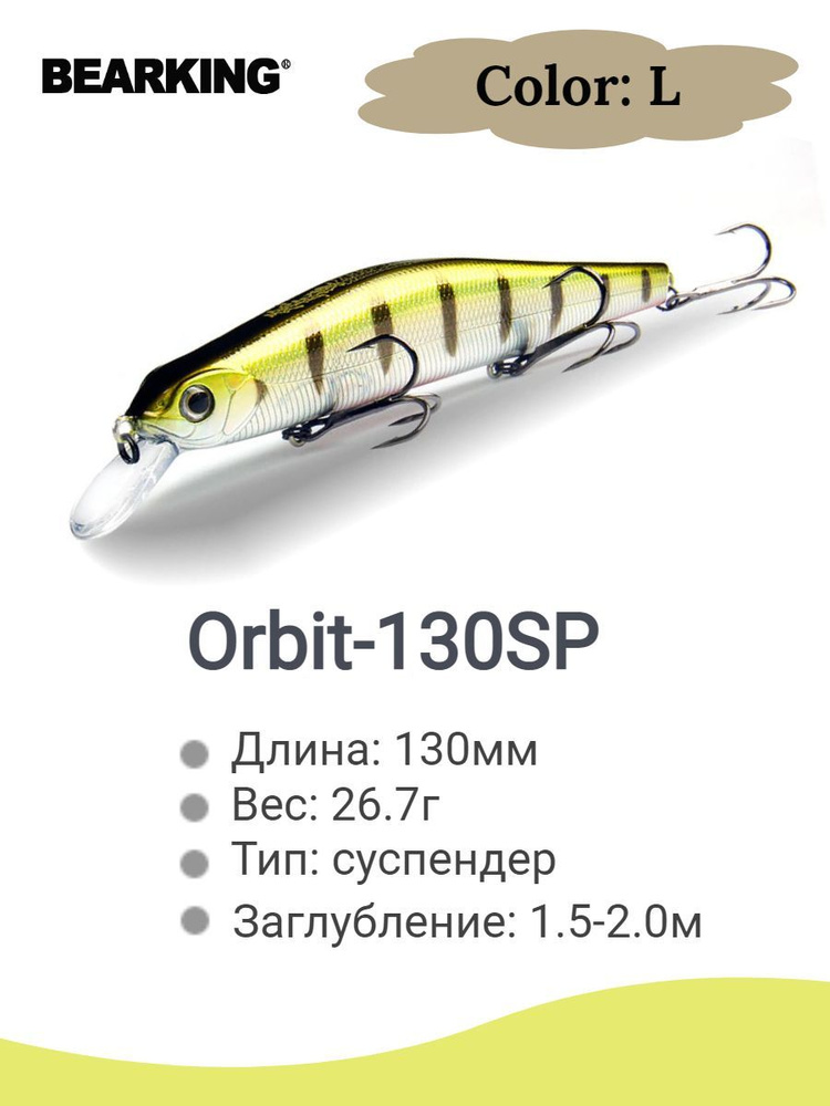 Воблер Bearking Orbit-130SP 26.7g color L #1