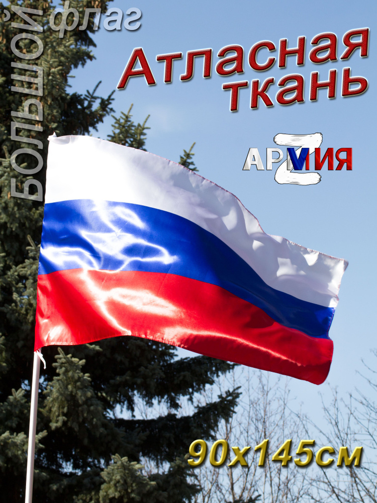 Флаг России Атласный Триколор большой #1