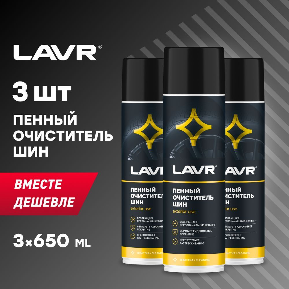 Очиститель шин пенный LAVR, 650 мл / Ln1443 - 3шт. #1