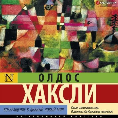 Возвращение в дивный новый мир | Хаксли Олдос Леонард | Электронная аудиокнига  #1