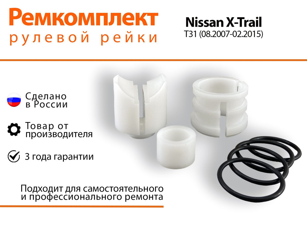 Ремкомплект рулевой рейки для Nissan X-TRAIL T31 (08.2007-02.2015 ...