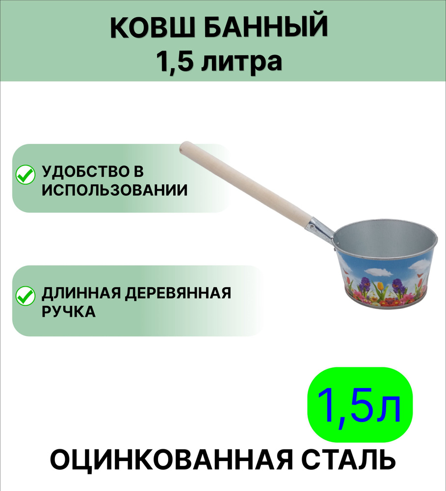 Ковш для бани Урал ИНВЕСТ 1,5 л с декором Лето #1