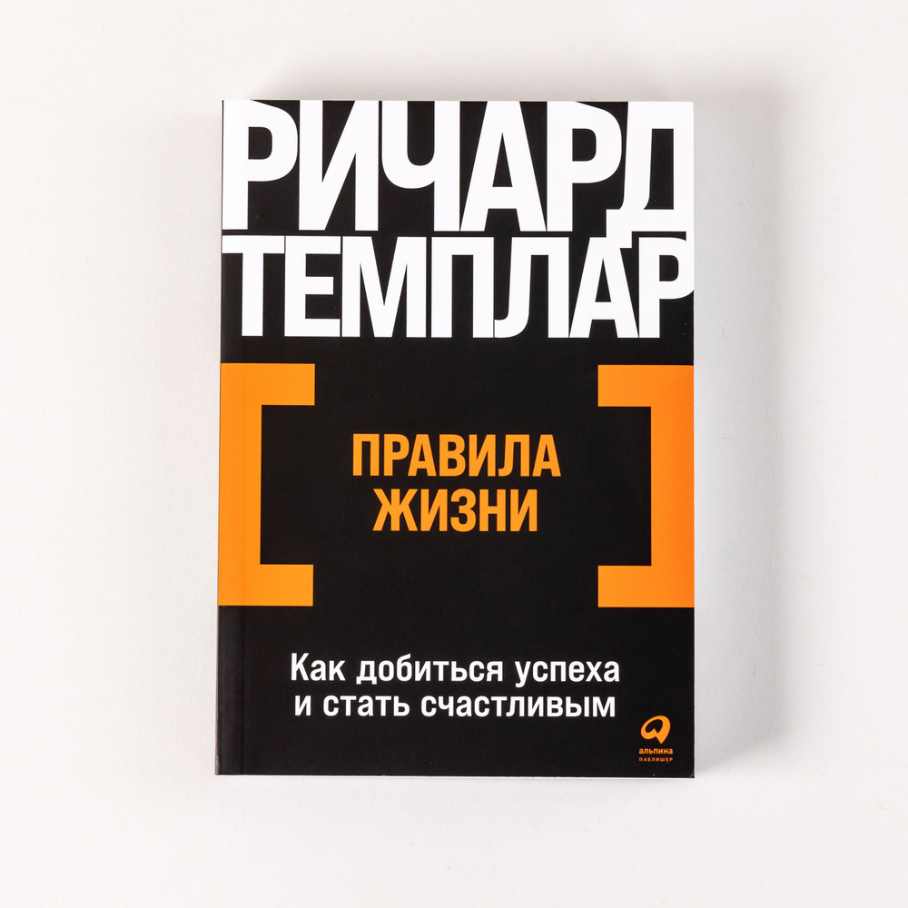 Правила жизни: Как добиться успеха и стать счастливым | Темплар Ричард  #1