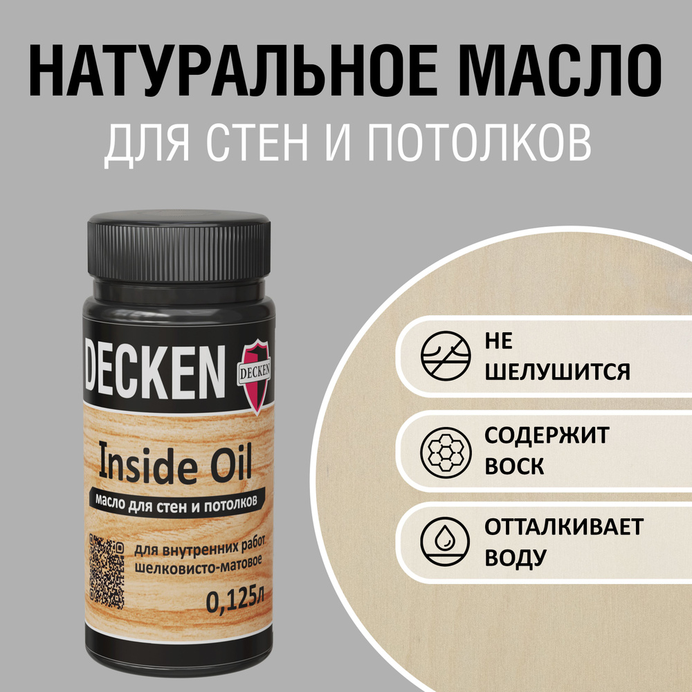 DECKEN Inside Oil, 0,125, WOOD береза; Масло для дерева; Масло для стен и потолков цветное, матовое, #1