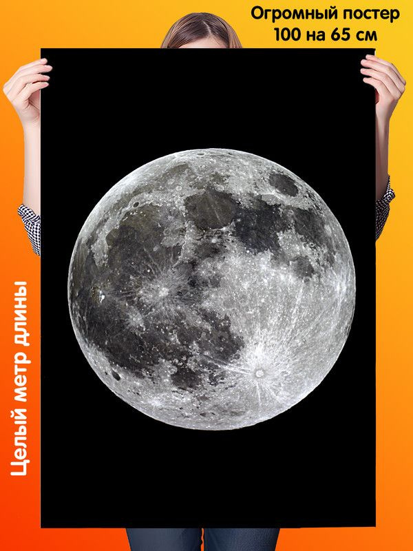 Постер 100 на 65см плакат Луна #1