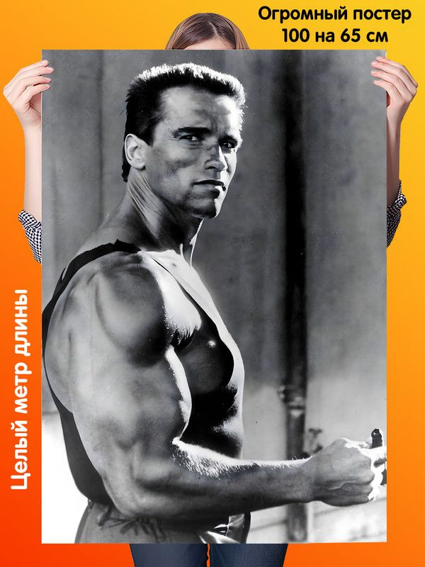 Постер 100 на 65см плакат Арнольд Шварценеггер #1