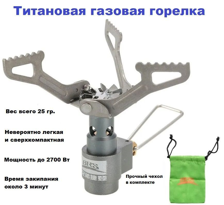 Горелка туристическая титановая BRS-3000T #1