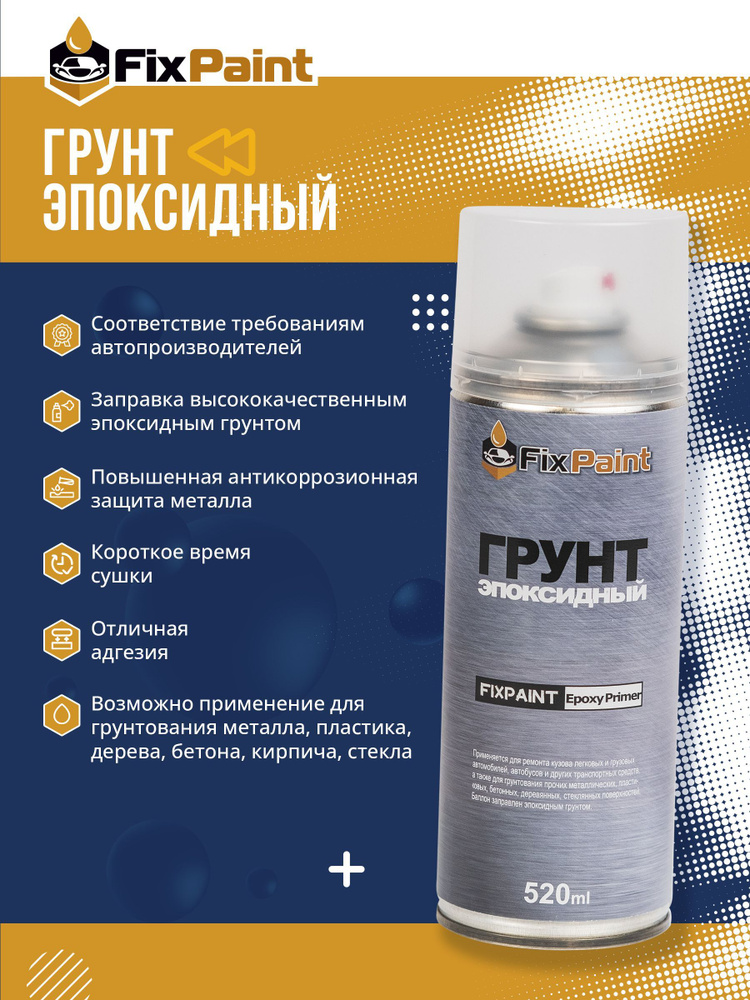 Грунт эпоксидный FixPaint Epoxy Primer серый, в аэрозольном баллончике 520 мл  #1