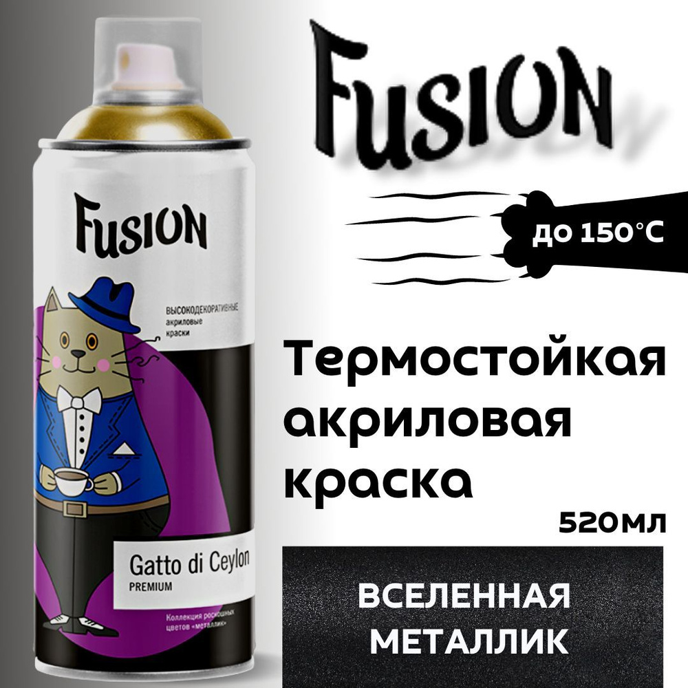 Декоративная аэрозольная акриловая термостойкая краска FUSION Gatto di Ceylon эмаль металлик полуглянцевая #1