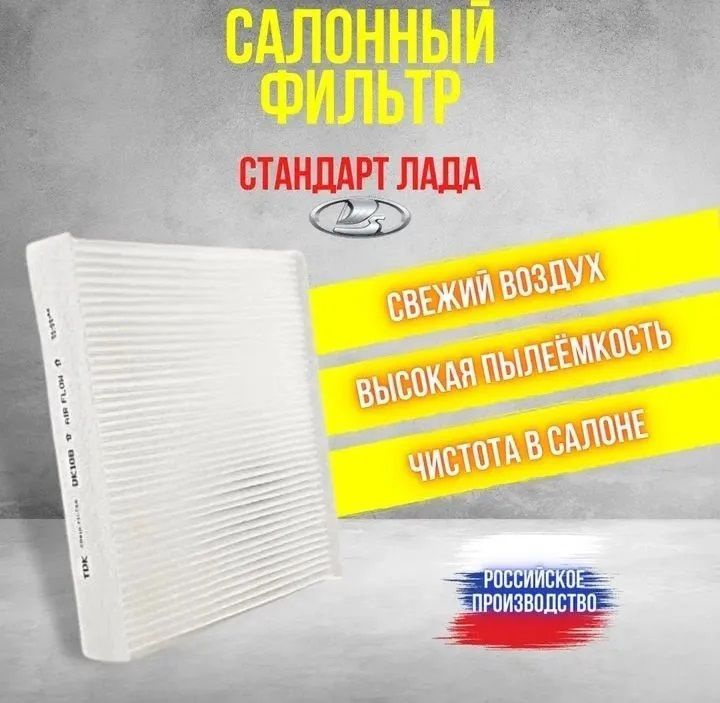 Салонный фильтр Лада ВЕСТА, РЕНО Аркана Дастер 2 Каптюр Клио 4 Логан 2 Сандеро 2 н/о с 2013 г. /2180 #1