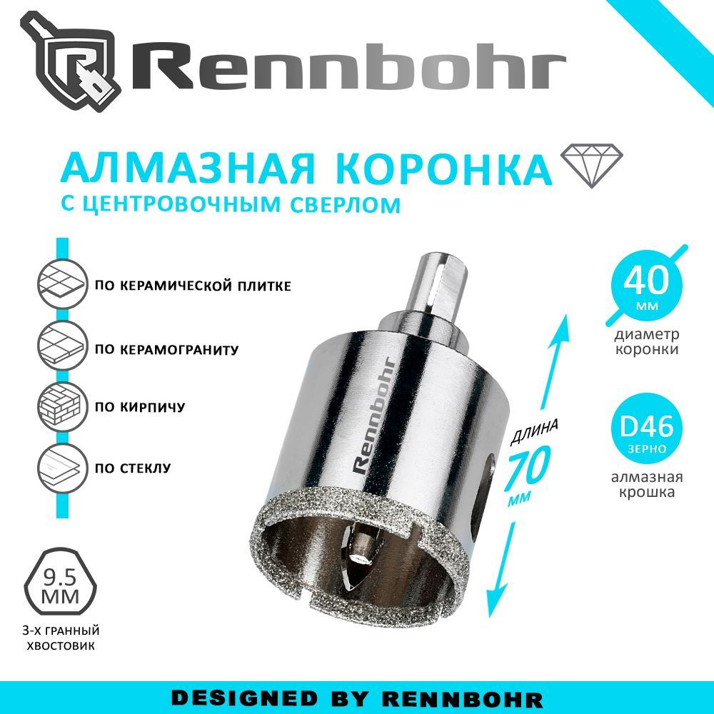 Коронка алмазная Rennbohr с центровочным сверлом по керамограниту, керамике, стеклу, кирпичу 40мм  #1