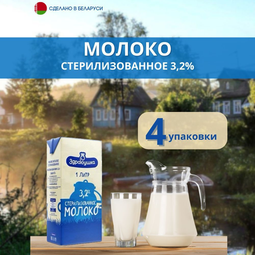 Молоко стерилизованное 3,2% Здравушка 1 л 4 упаковки #1