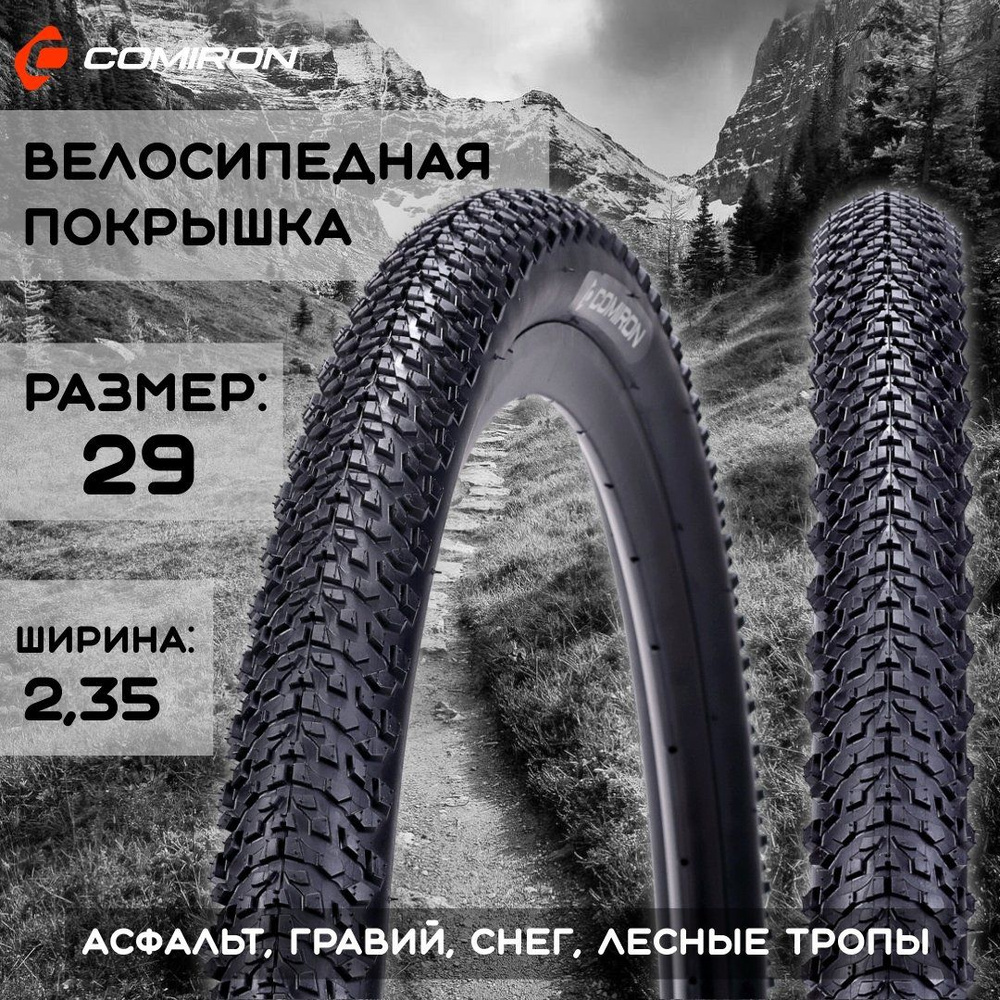 Покрышка для велосипеда 29*2,35/ 1 шт., шина COMIRON C-1634 MTB 29*2,35 30TPI  #1