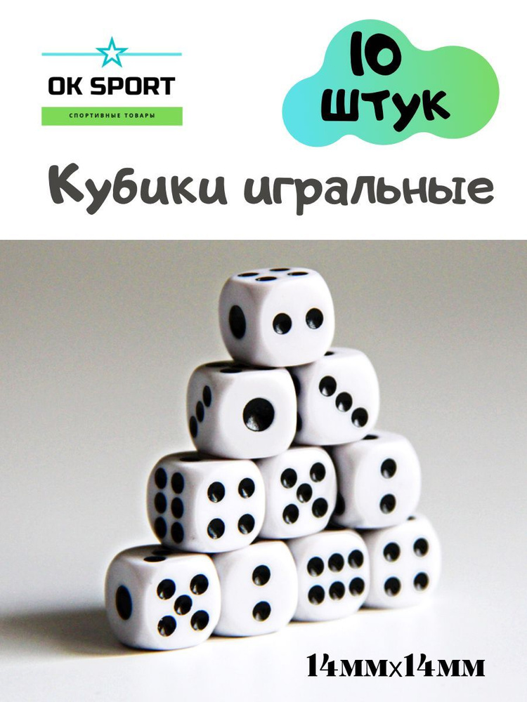 Кубики, кости игральные (10 штук) Белые, 14мм #1