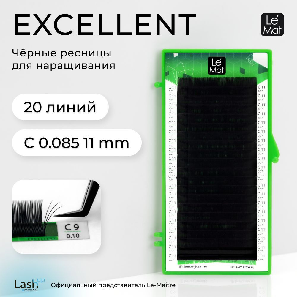 Le Maitre (Le Mat) ресницы для наращивания (отдельные длины) черные "Excellent" 20 линий C 0.085 11 mm #1