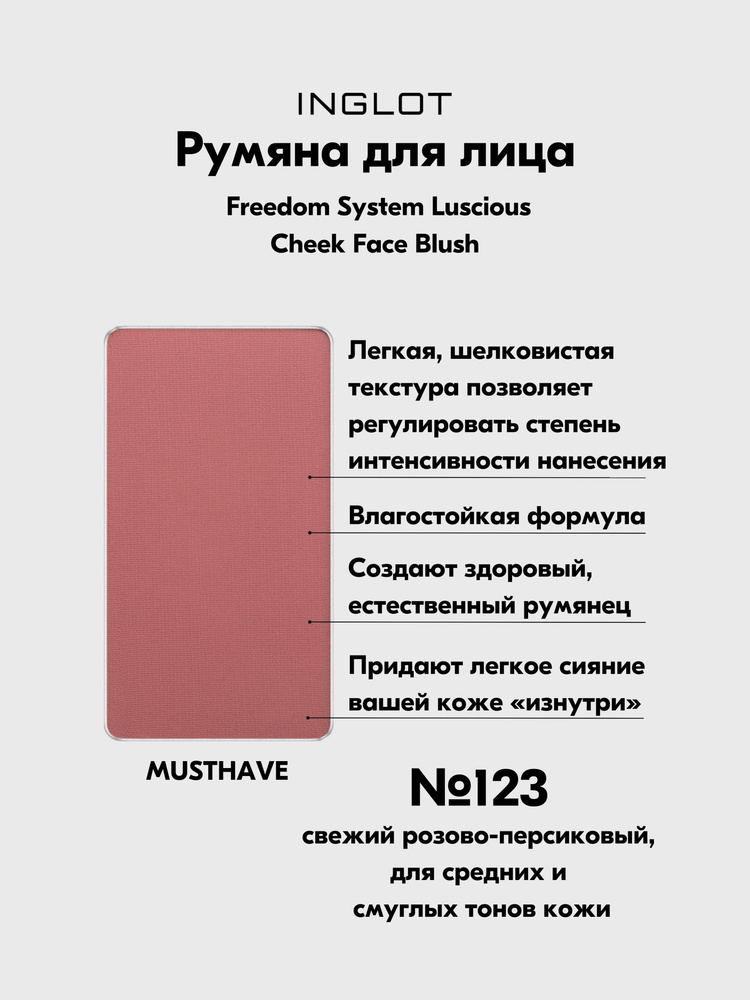 Румяна INLGOT системы FREEDOM LUSCIOUS CHEEK АМС Face Blush №123 #1