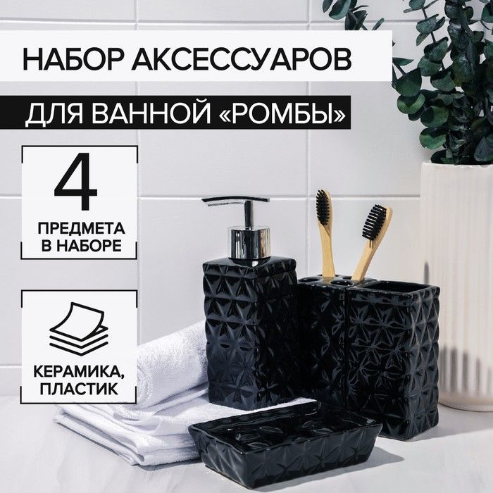 Набор аксессуаров для ванной комнаты Ромбы, 4 предмета (дозатор 230 мл, мыльница, 2 стакана), цвет черный #1