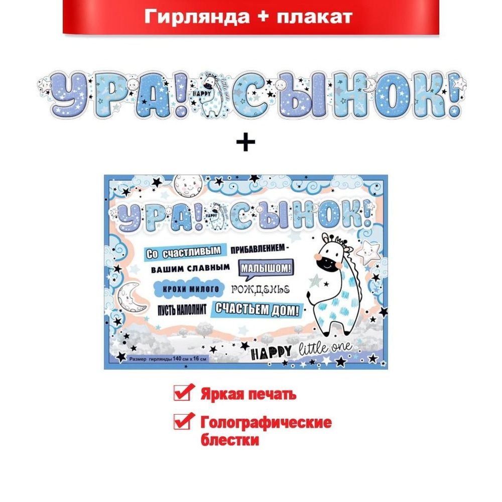 Гирлянда "Ура! Сынок!" , ФДА.card, картон, для украшения интерьера с плакатом 45х50 см  #1